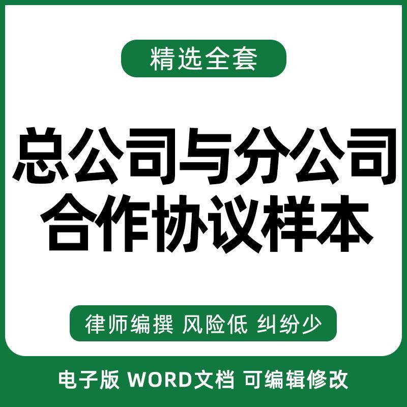 总公司与分公司合作协议样本合同模板范本电子版