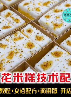 桂花米糕做法配方 黑米红枣肉松糕制作教学 蛋黄荣松米糕技术教程