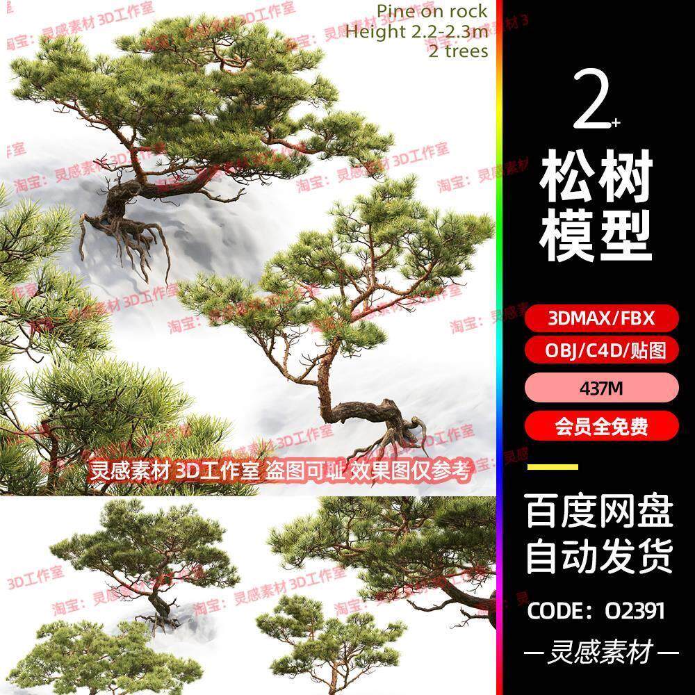 c4d松柏松树树木迎客松盆景树根3d模型fbx建模obj素材3dmax素材