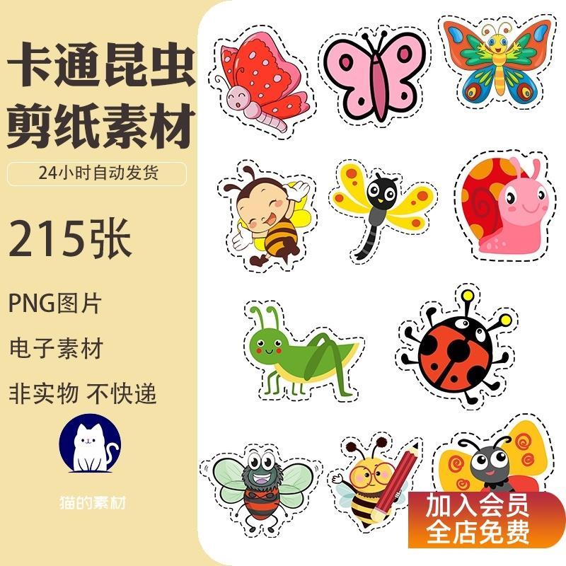 A192儿童趣味剪纸幼儿园手工亲子昆虫蝴蝶蜜蜂剪纸教具电子版素材