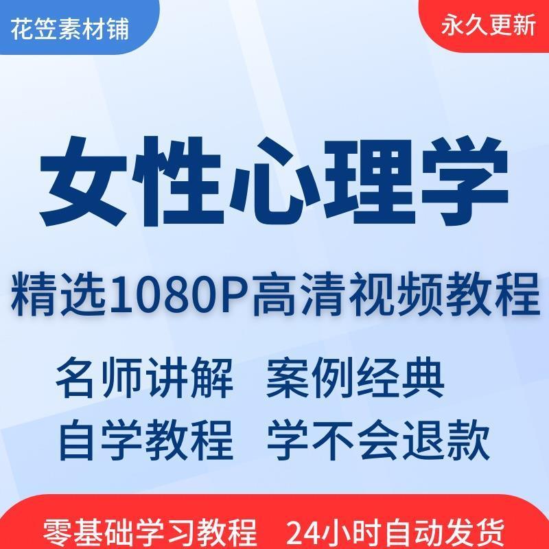 女性心理学视频教程全套从入门到精通技巧培训学习在线课程