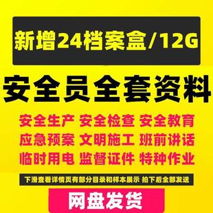 建筑安全员全套资料工地工程施工现场学习生产台账管理制度培训