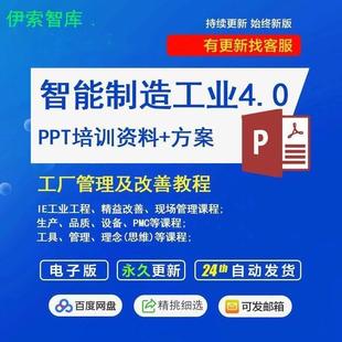 智能制造工业4.0智慧工厂解决方案工厂系统数字化建设方案PPT教程