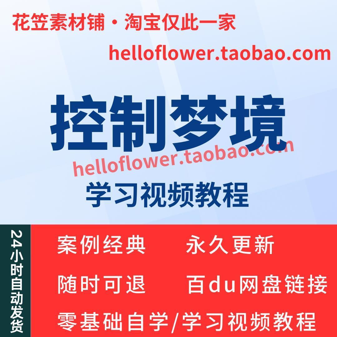 控制梦境清明梦清醒梦视频教程全套从入门到精通技巧培训学习在线