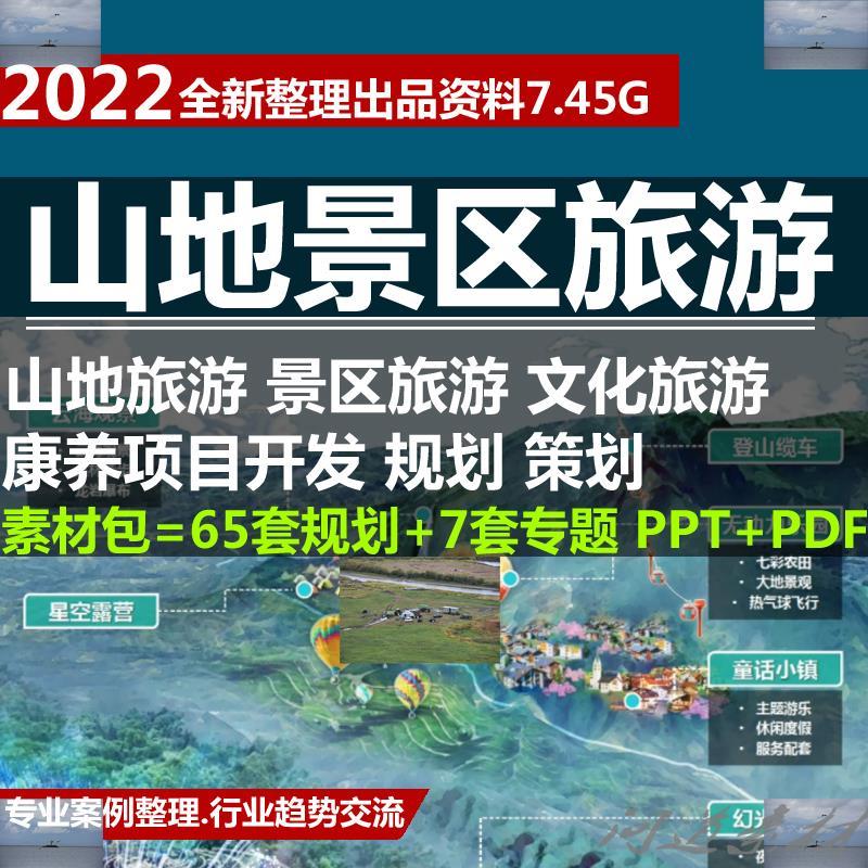 山地风景区户外旅游运动森林度假文旅康养专案开 发规策画 划方案