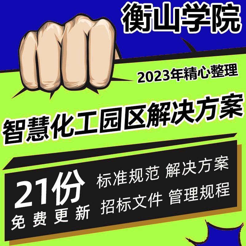 智慧化工园区解决方案化工行业炼化企业信息化建设指南化工园区