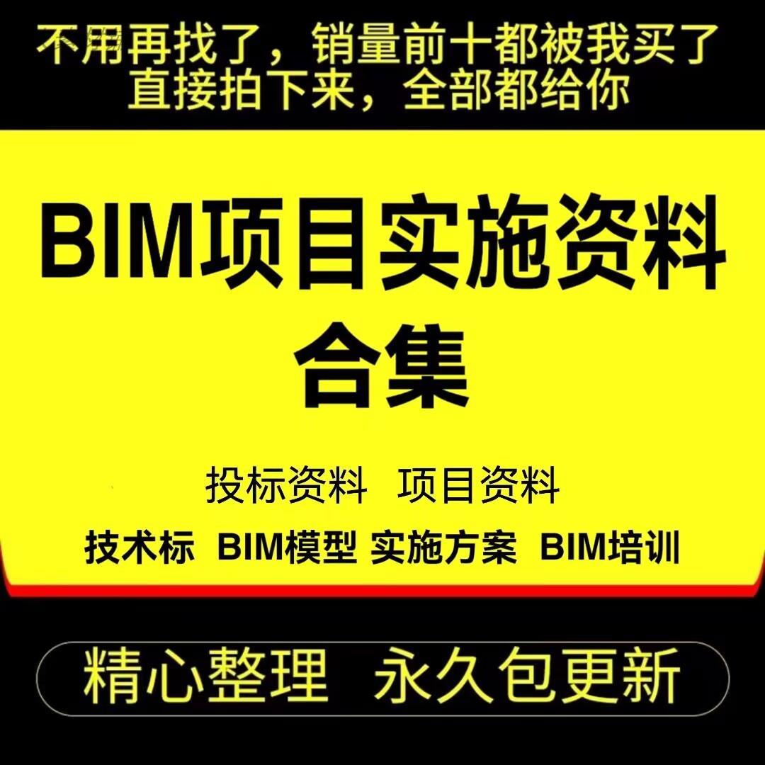 BIM实施方案专案施工应用解决方案服务策画建模技术投标资料总结
