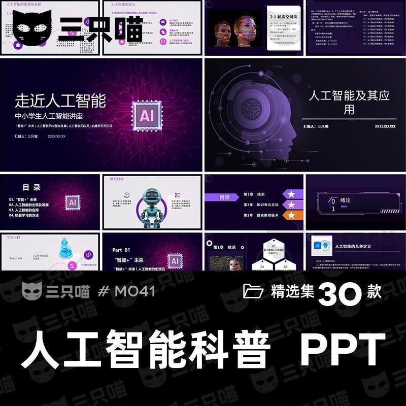 中小学生大学生AI人工智能讲座基础进阶知识科普培训PPT模板课件