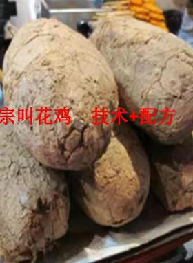 正宗荷叶鸡 荷叶叫花鸡 黄泥巴烤鸡制作方法技术配方工艺资料教程