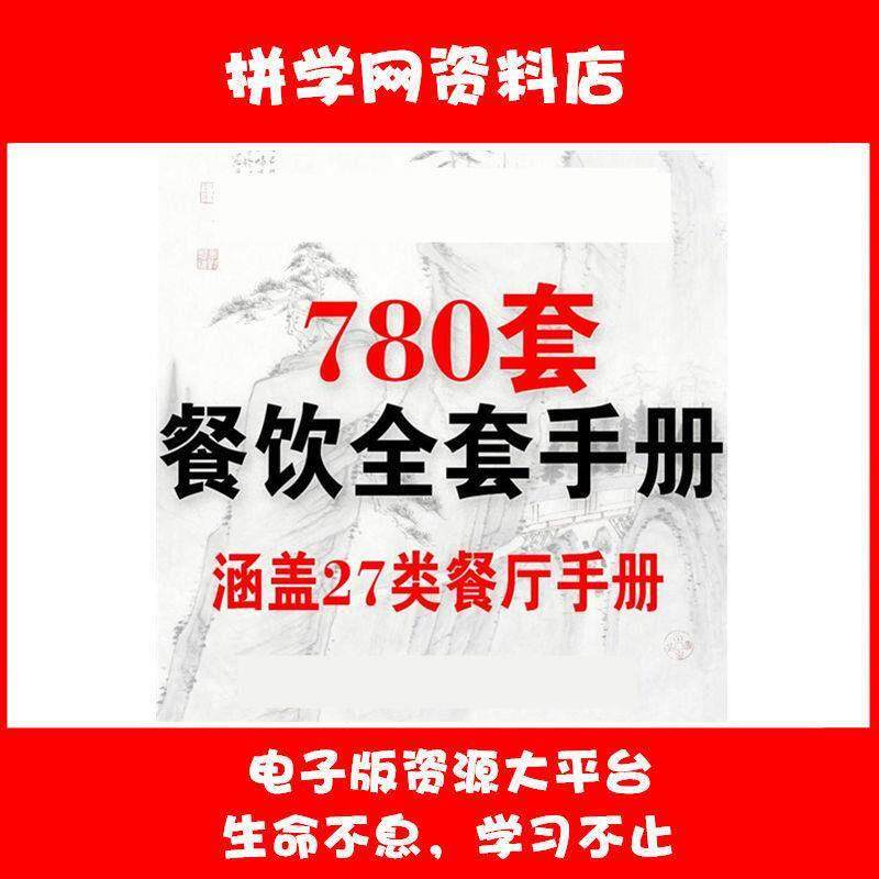 餐厅餐饮行业资料宝典运营管理手册全集管理服务人事培训表格