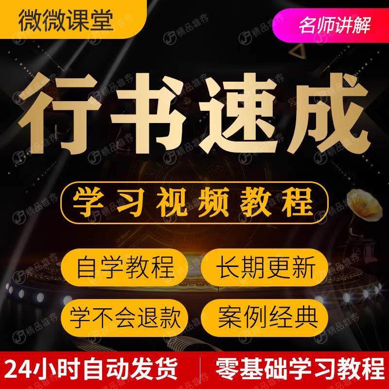 行书速成视频教程教学培训课程在线自学零基础从入门到精通教程