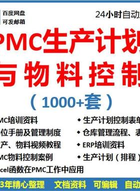 PMC生产计划与物料控制PPT视频课程生产流程管理培训仓库物料表格