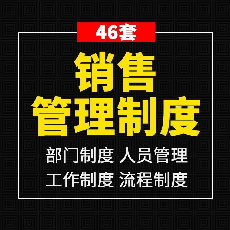 销售管理制度企业公司销售部岗位职责人员管理工作流程考勤提成