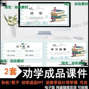荀子劝学ppt高中语文教育教学公开课讲备成品课件学习PPT模板孙权