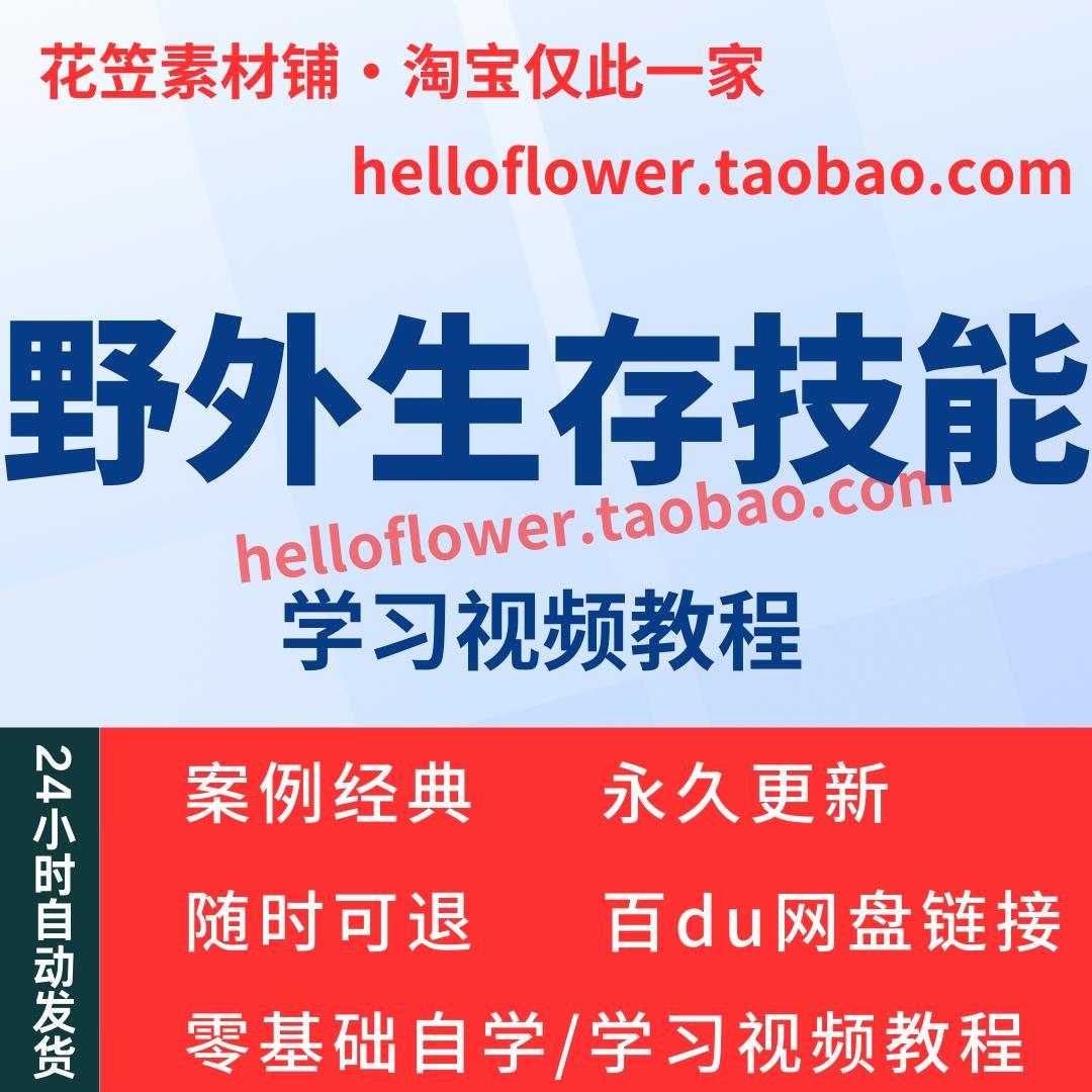 野外生存技能视频教程全套从入门到精通技巧培训学习在线课程