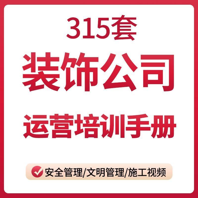 家装室内设计装修装饰公司专案安全进度质量成本班组信息管理资料
