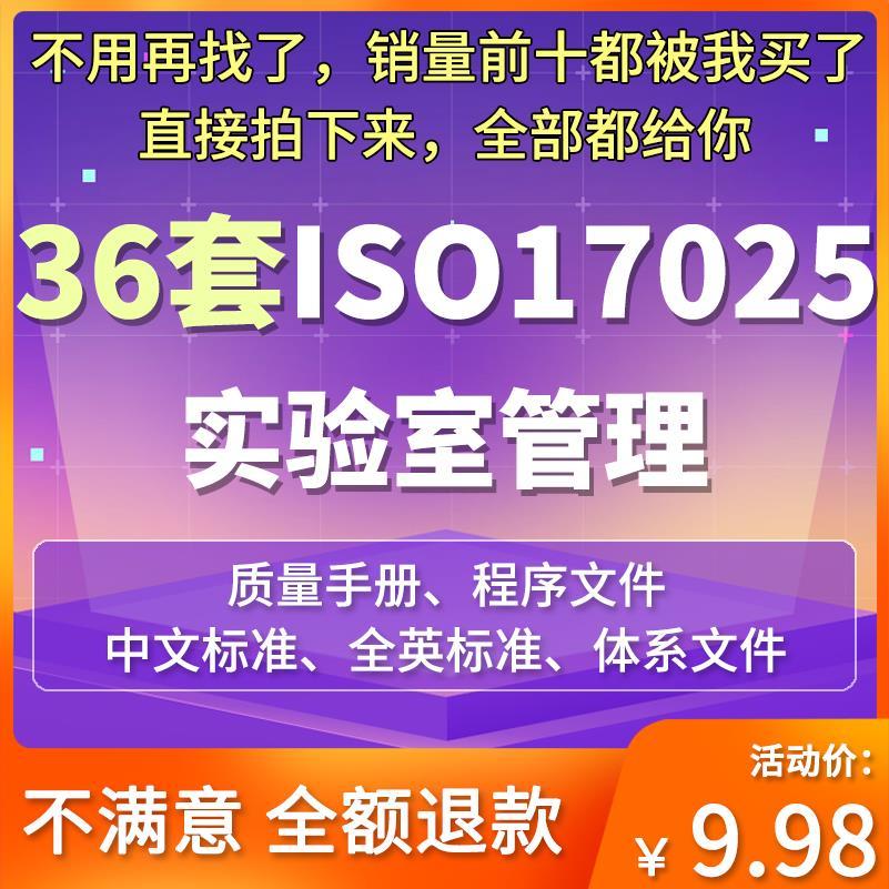 ISO17025实验室管理体系 整套文件 质量手册程序文件中英标准模版