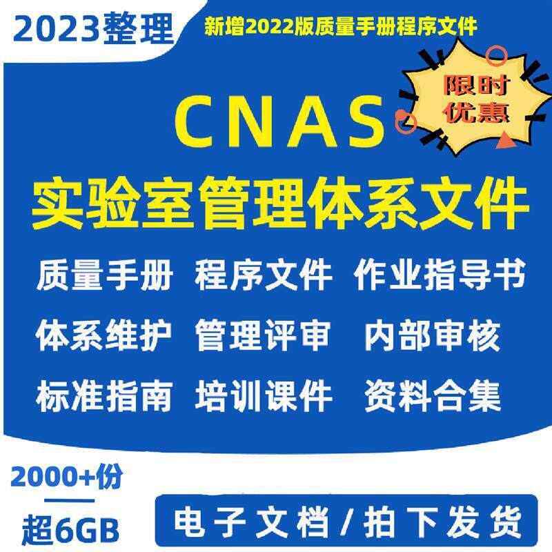 CNAS实验室管理体系质量手册程序文件作业指导书管评培训资料合集