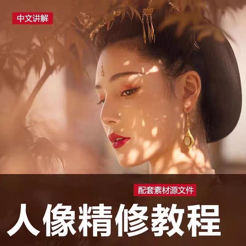 人像精修教程PS调色后期修图视频双曲线磨皮脸腿瘦零基础教学素材