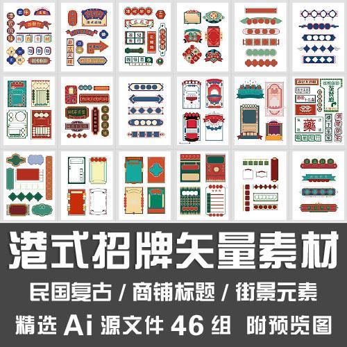 港式招牌矢量素材民国复古香港风格街景商铺招牌标题元素Ai源文件