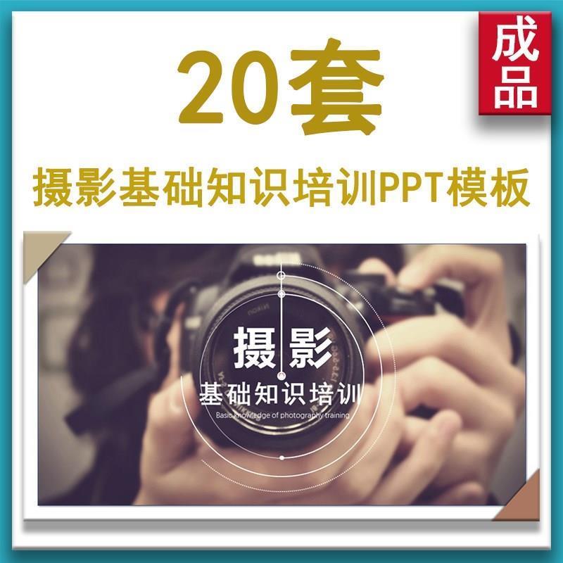 摄影基础知识培训PPT模板手机拍照照相方法技巧教程知识讲座课件