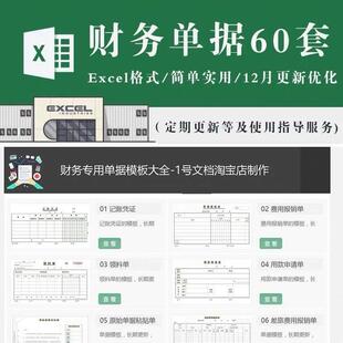 财务会计单据excel模板电子版费用差旅报销记帐凭证收据支出表格
