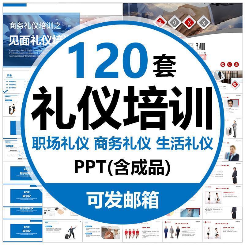 礼仪培训PPT商务礼仪职场礼仪见面礼仪会议电梯乘车文明礼仪