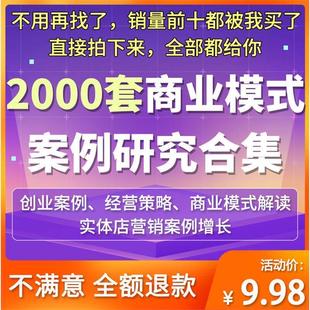 2000套经典 案例合集商业创业商业分析方法论资料包 商业模式