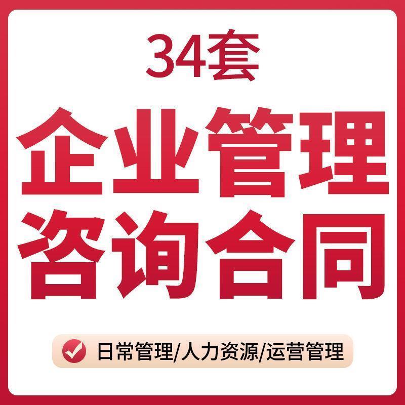 咨询协议管理日常管理范本模板企业合同运营薪酬顾问人力资源服务