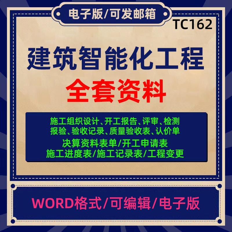 建筑智能化弱电工程施工竣工报验验收资料表格模版范例资料员全套