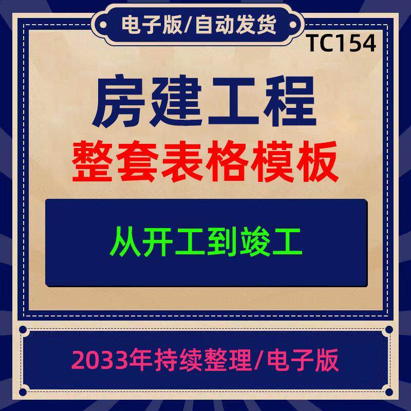 房建建筑工程整套表格模板 参考资料 汇总打包集合（开工到竣工）
