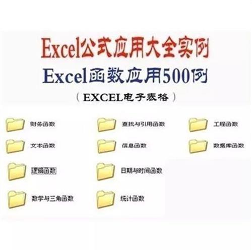 Excel函数应用500实例+EXCEL函数公式应用大全(电子表格版)