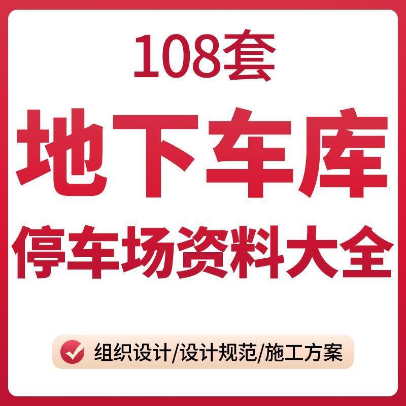 地下车库停车场施工方案组织设计标准规范消防安全收费管理制度