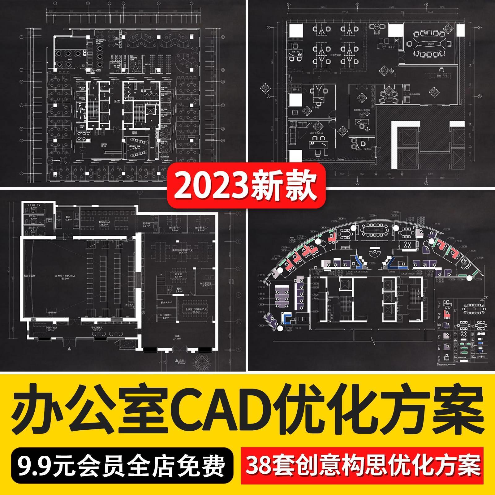 2023精选办公室创意构思CAD平面布局图办公空间设计方案素材合集