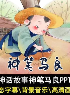 神笔马良PPT成品神话故事讲故事背景课前演讲ppt家长助教进课堂