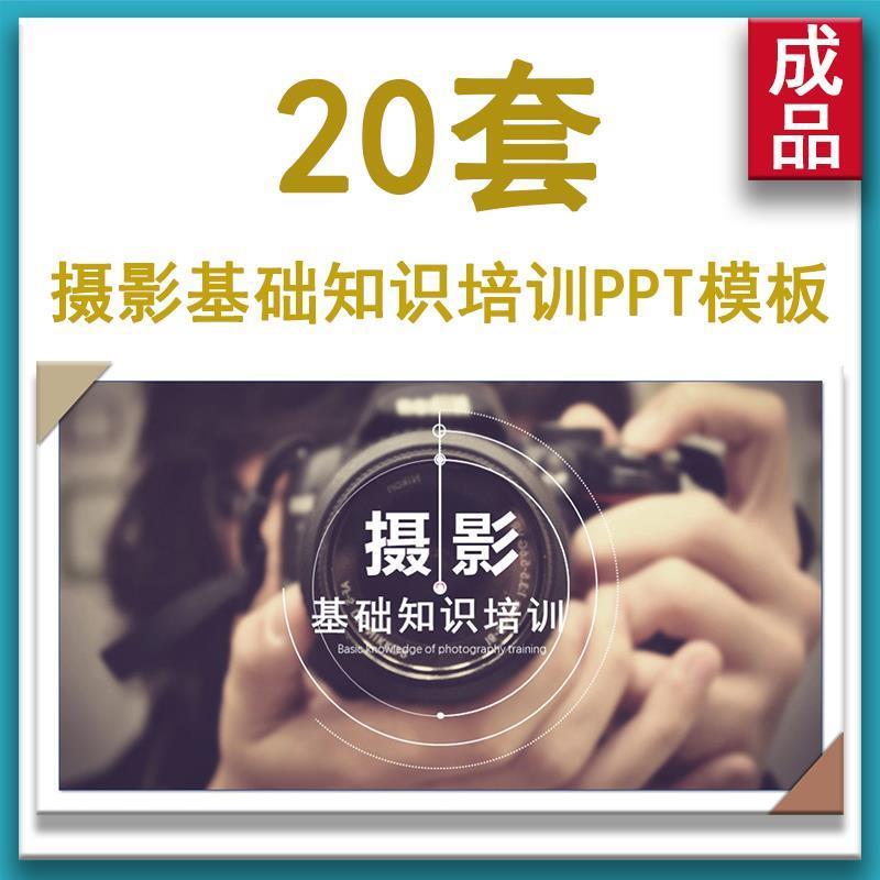 摄影基础知识培训PPT模板手机拍照照相方法技巧教程知识讲座课件