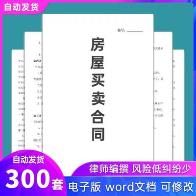 商品房新房二手房买卖合同电子版个人购买房屋协议书中介合同范本