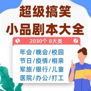小品剧本台词文案公司年会晚会节日搞笑段子校园部队银行儿童医院