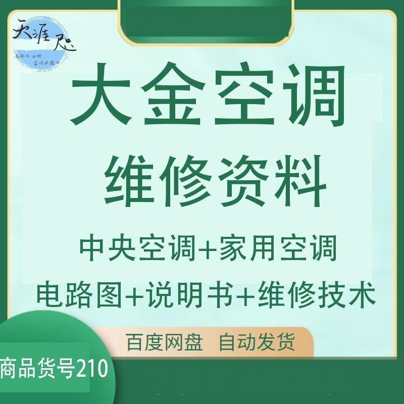 大金空调维修资料中央空调家用空调电路图说明书维修技术手册新版