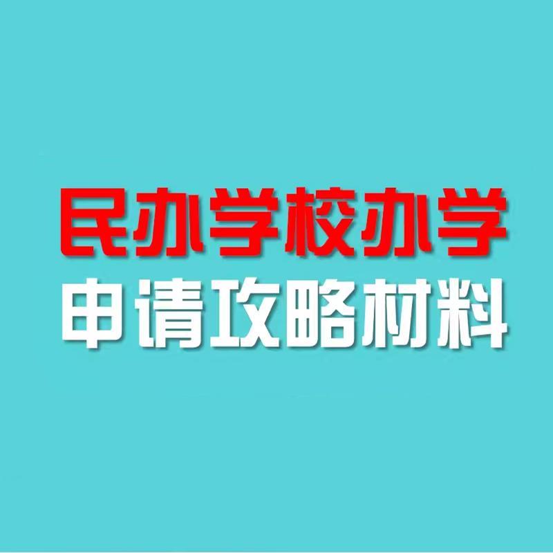 教育培训机构民办学校办学许可证申请文件流程管理制度表格模板