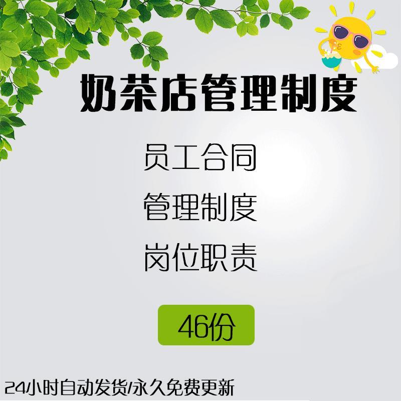 奶茶店员工标准管理制度各岗位职责培训手册劳动合同协议素材模板