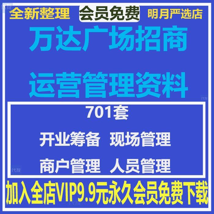 万达商业地产万达广场购物中心运营管理资料开业运营流程