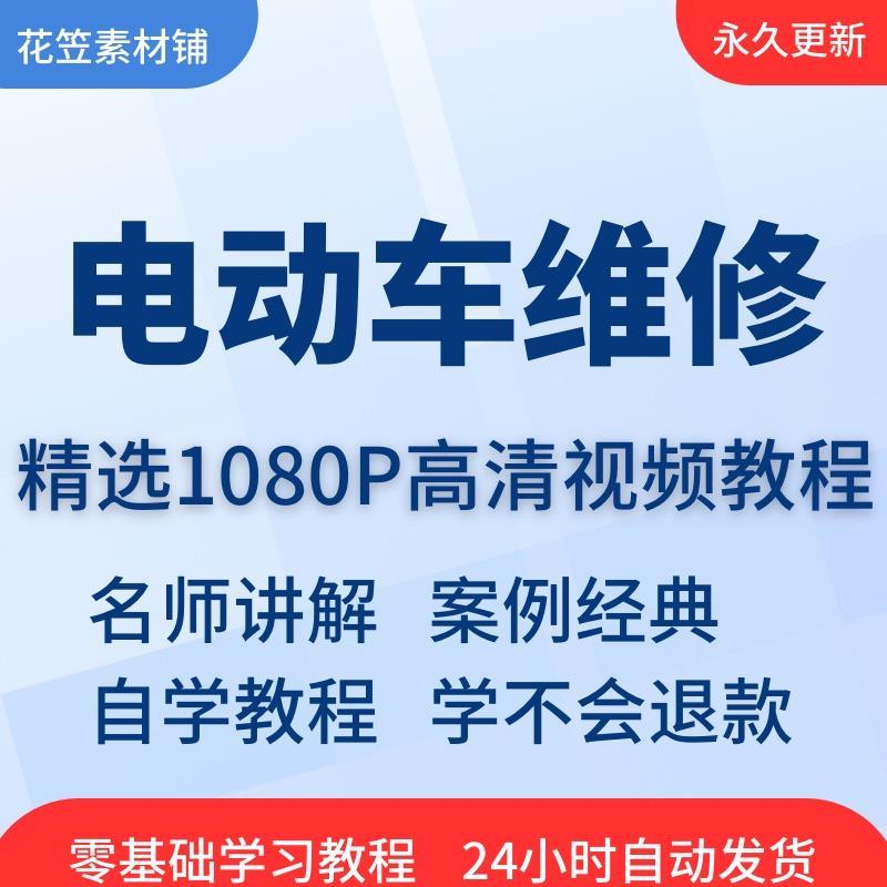 电动车维修视频教程教学培训课程在线自学零基础从入门到精通教程