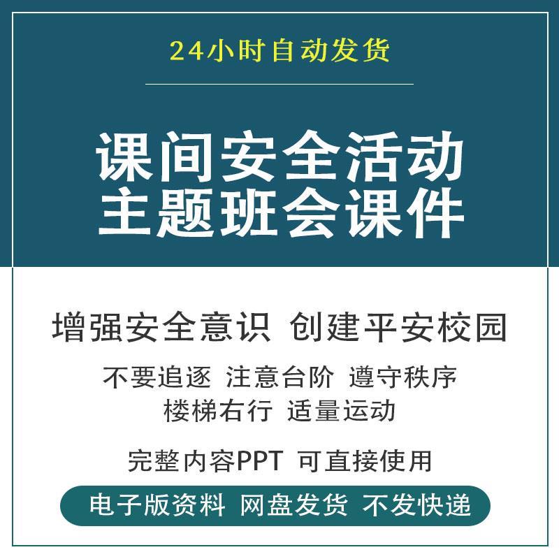 小学中学学校课间十分钟安全教育主题班会PPT课件平安校园模板