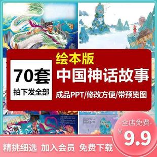 中国神话故事绘本ppt古代民间传说夸父追日后羿精卫填海愚公课件