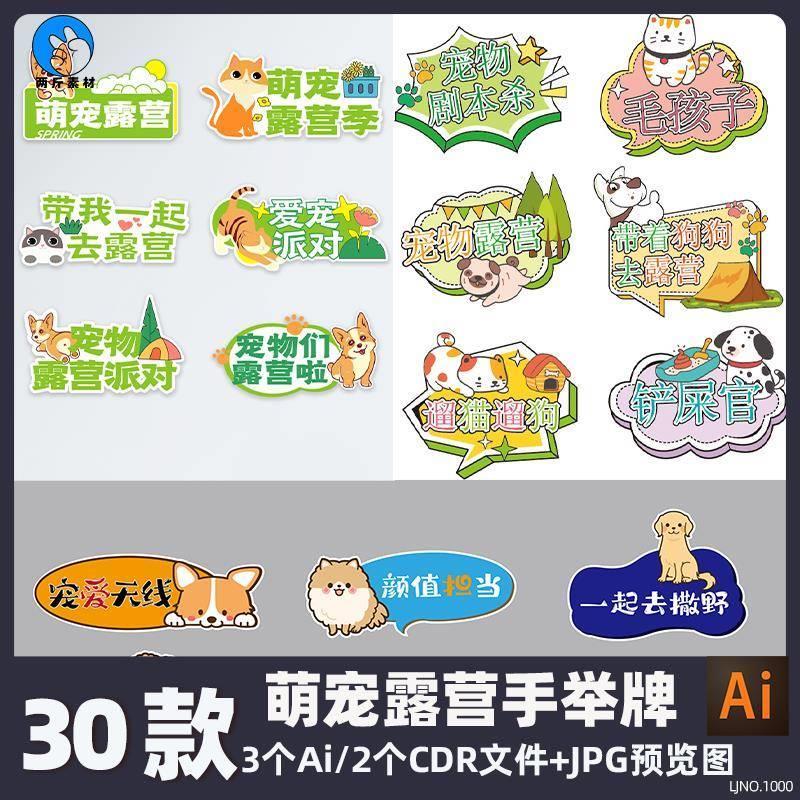 卡通趣味宠物乐园萌宠户外露营手举牌异形展板Ai矢量CDR设计素材