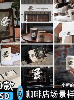 咖啡店品牌门头咖啡杯LOGO展示vi提案包装贴图psd设计素材样机ps