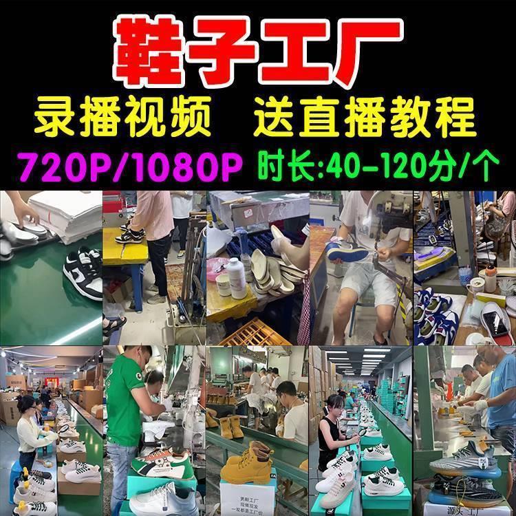 莆田鞋子生产工厂流水线制造抖音快手直播带货清仓录播视频素材