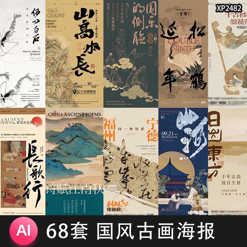 中国风传统古画国画书法艺术古诗字体覆古海报模板AI矢量设计素材