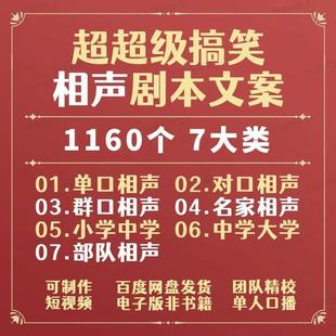 相声剧本台词文案口播单口对口群口校园大学小学中学部队搞笑段子